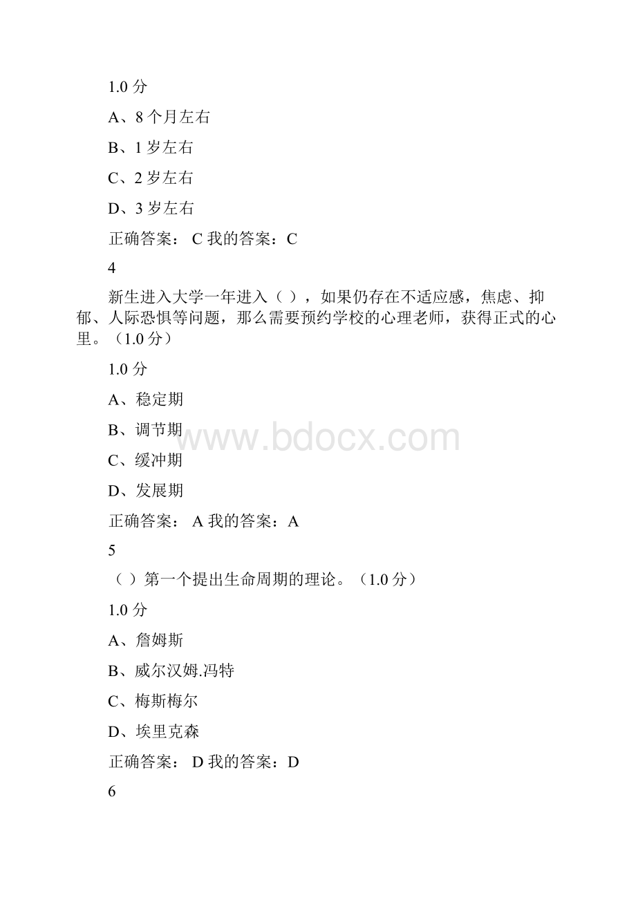 精选超星尔雅大学生心理健康教育期末考试答案.docx_第2页