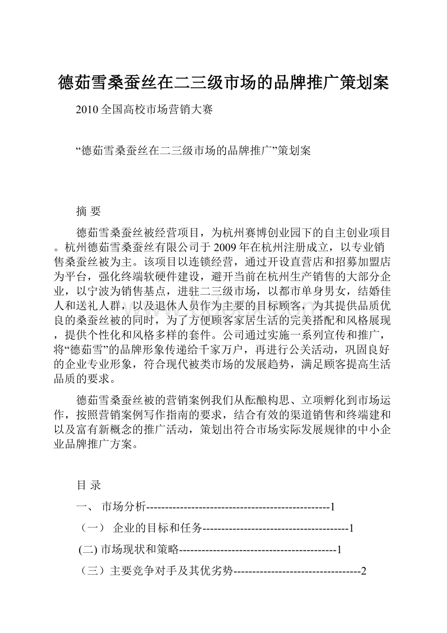 德茹雪桑蚕丝在二三级市场的品牌推广策划案.docx_第1页