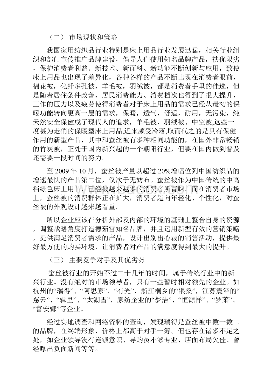 德茹雪桑蚕丝在二三级市场的品牌推广策划案.docx_第3页