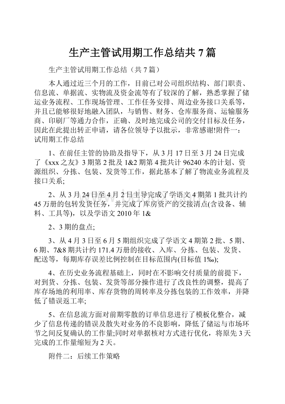 生产主管试用期工作总结共7篇.docx_第1页