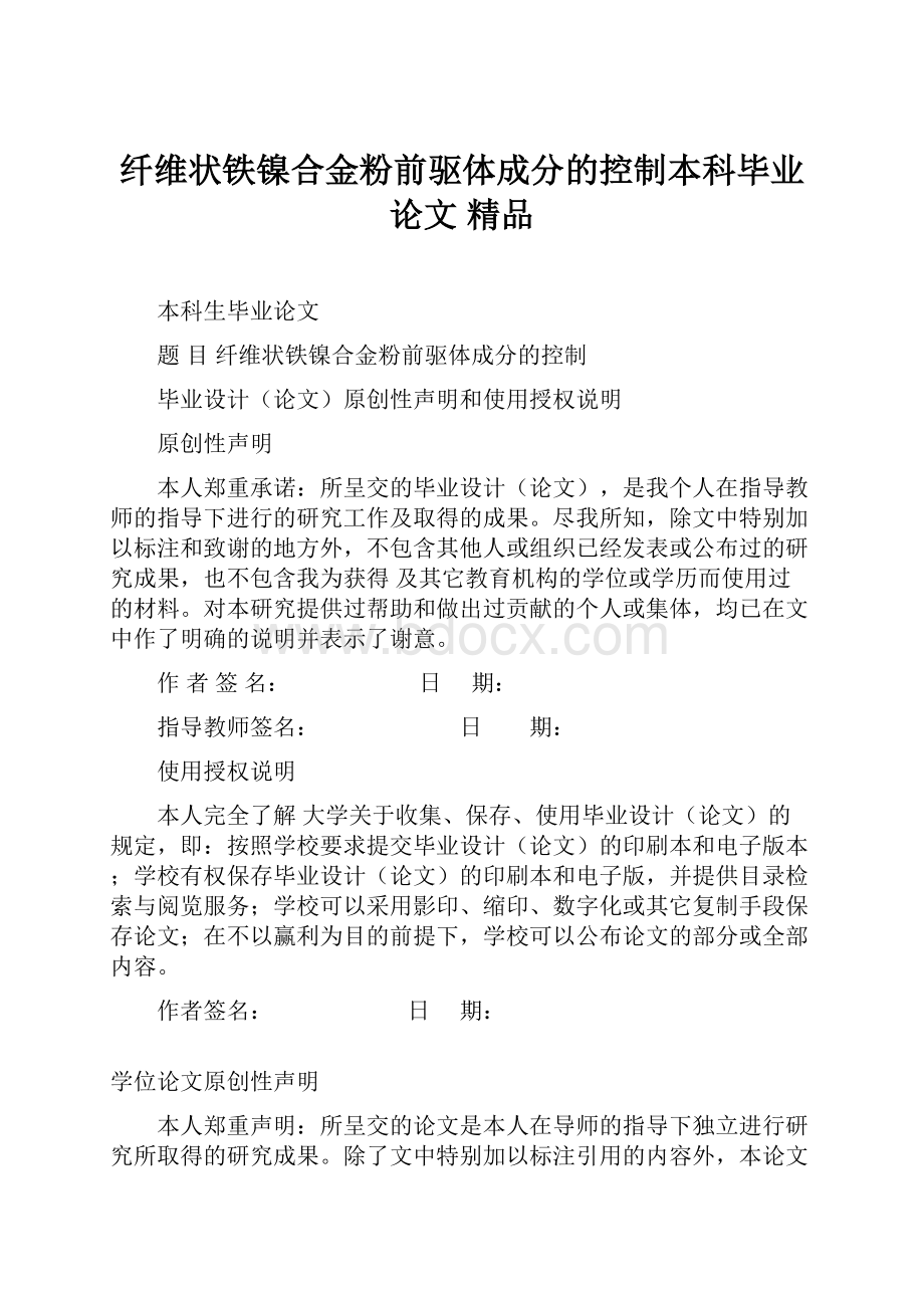 纤维状铁镍合金粉前驱体成分的控制本科毕业论文 精品.docx_第1页