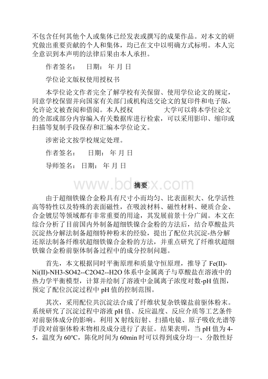 纤维状铁镍合金粉前驱体成分的控制本科毕业论文 精品文档格式.docx_第2页