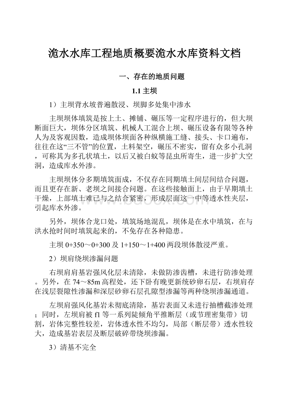 洈水水库工程地质概要洈水水库资料文档.docx