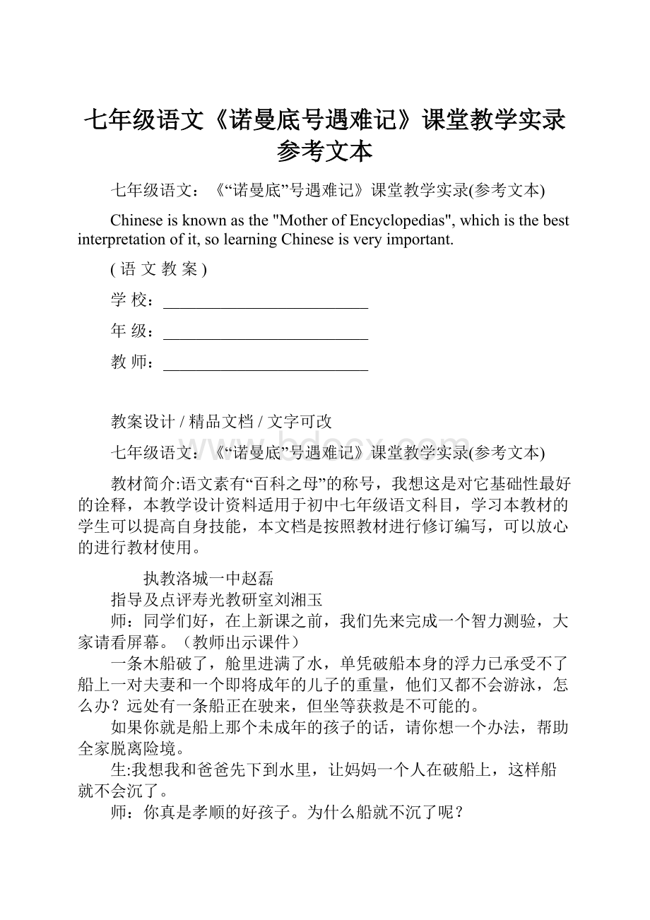 七年级语文《诺曼底号遇难记》课堂教学实录参考文本.docx_第1页