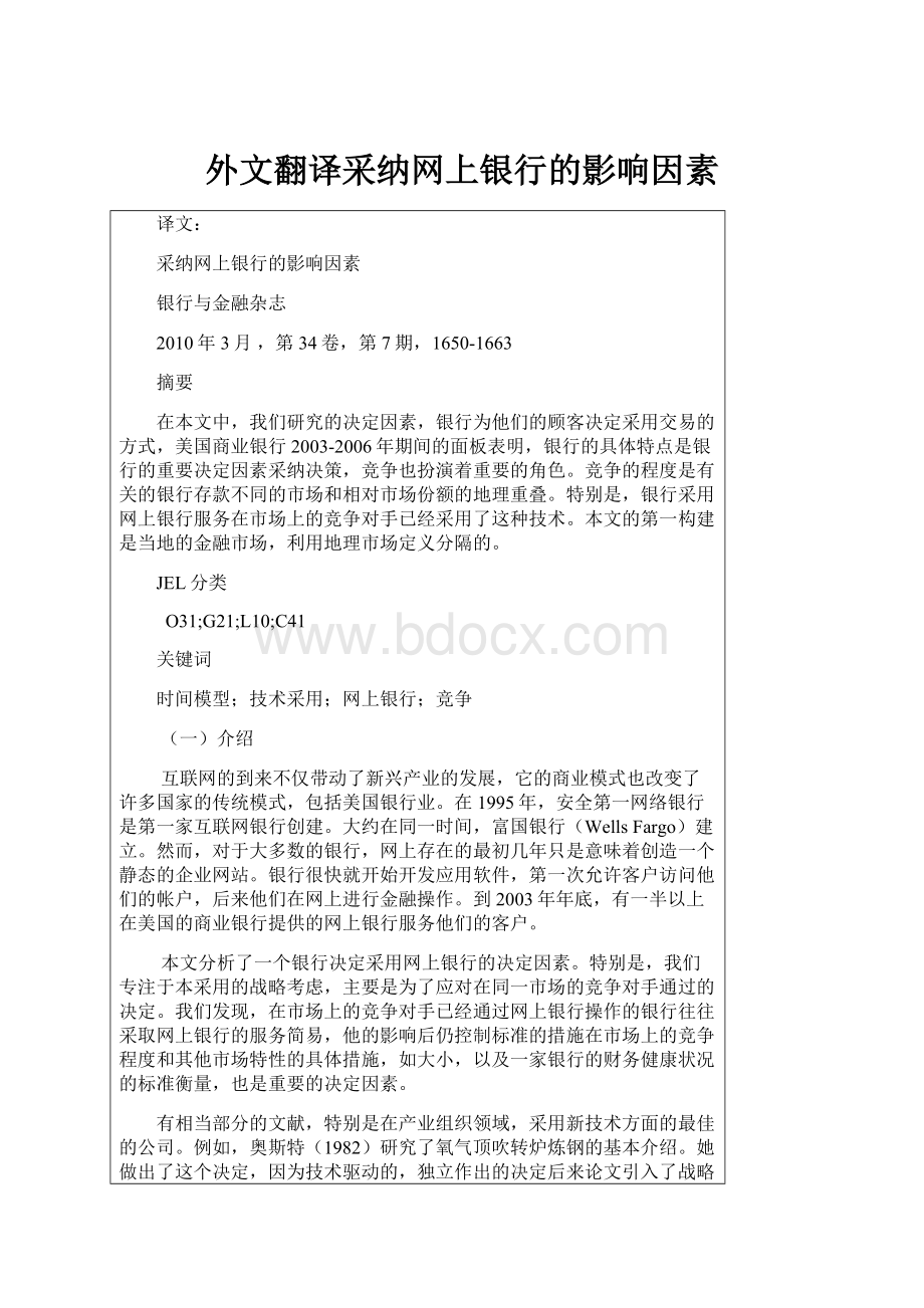 外文翻译采纳网上银行的影响因素.docx_第1页