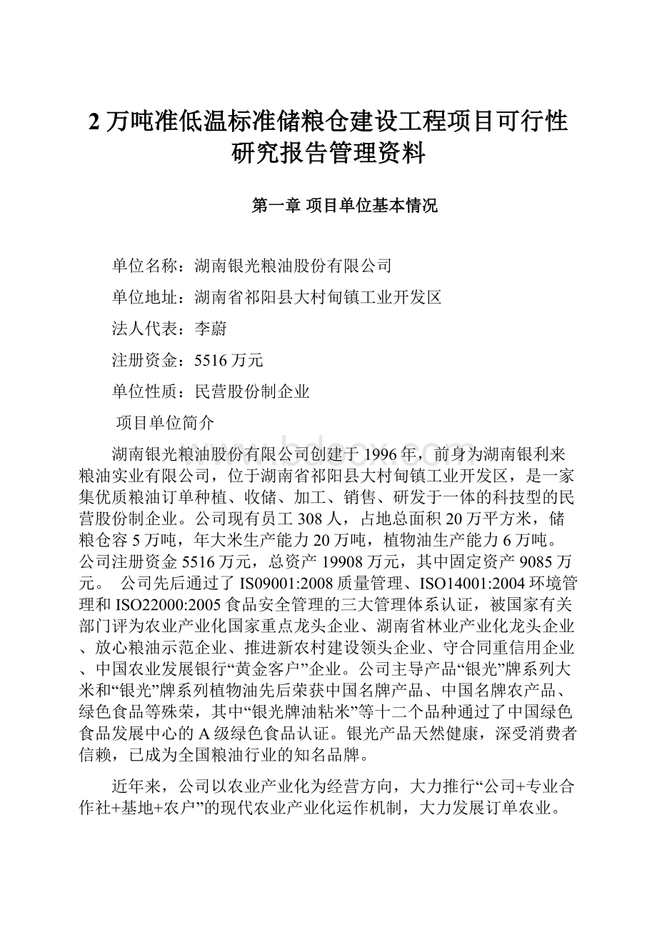 2万吨准低温标准储粮仓建设工程项目可行性研究报告管理资料.docx