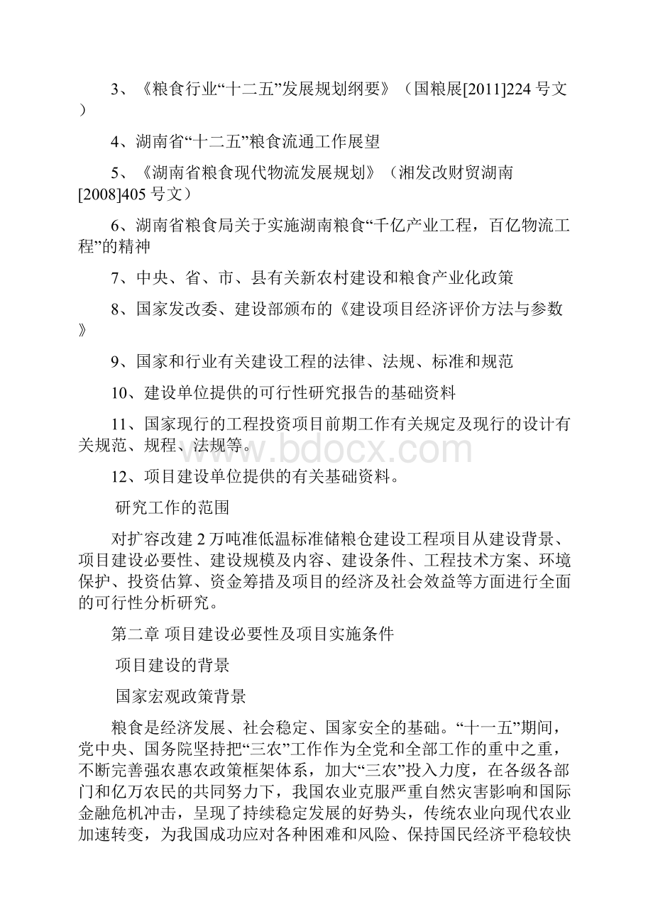 2万吨准低温标准储粮仓建设工程项目可行性研究报告管理资料.docx_第3页