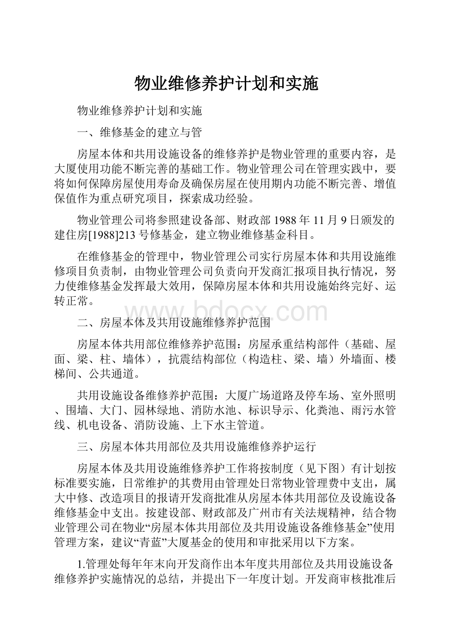 物业维修养护计划和实施.docx_第1页