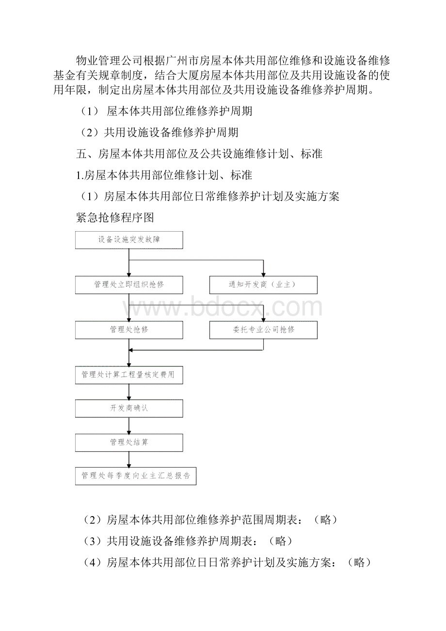 物业维修养护计划和实施.docx_第3页