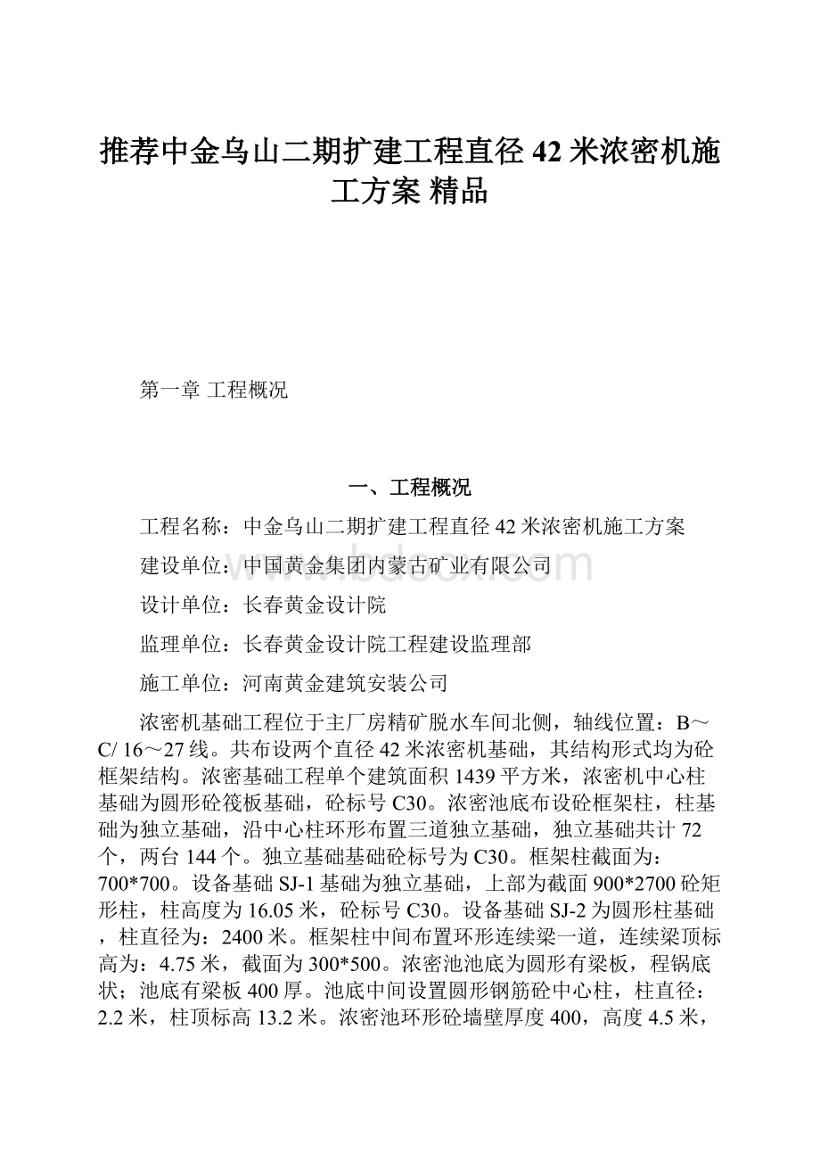 推荐中金乌山二期扩建工程直径42米浓密机施工方案 精品.docx