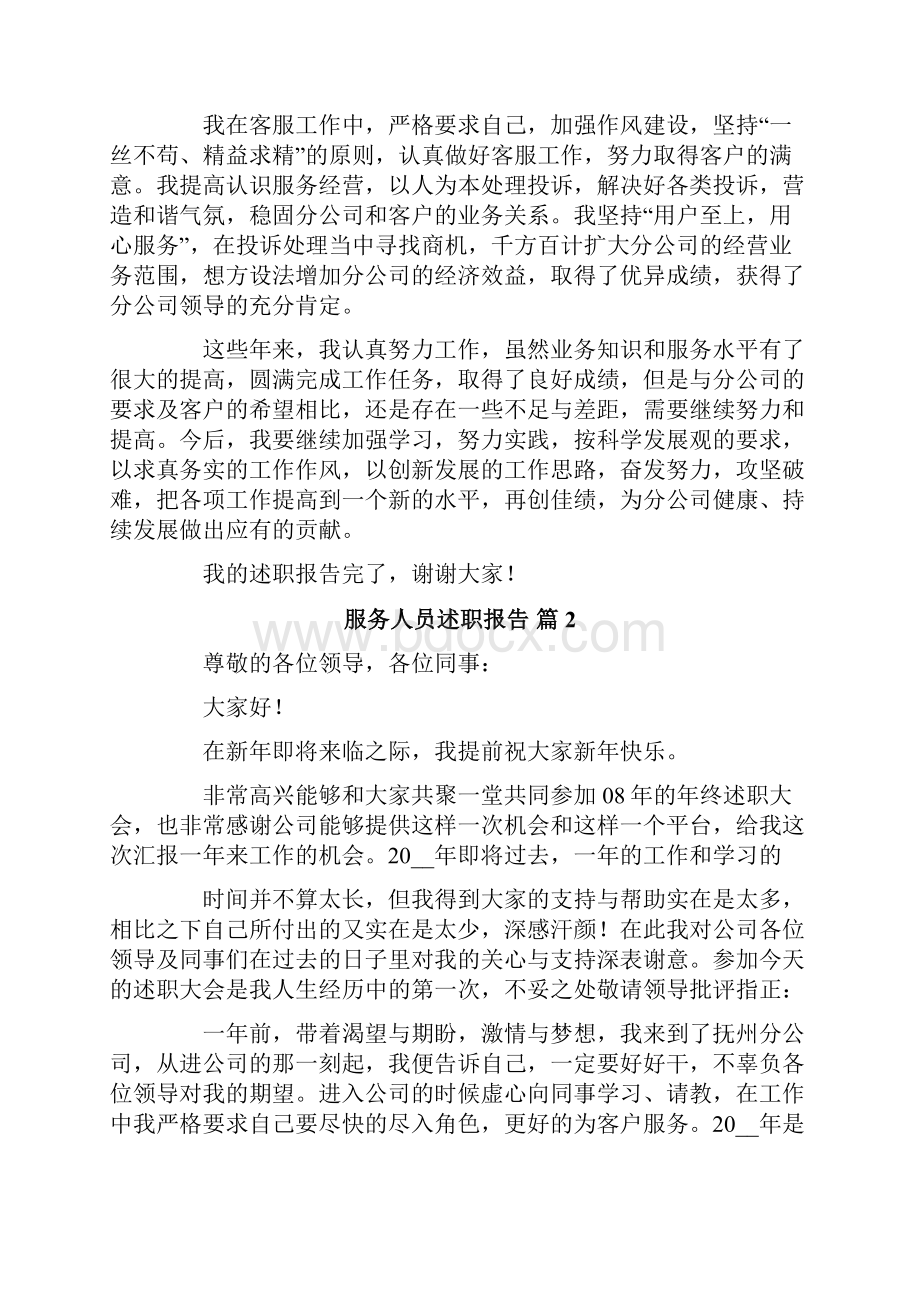 服务人员述职报告4篇.docx_第2页