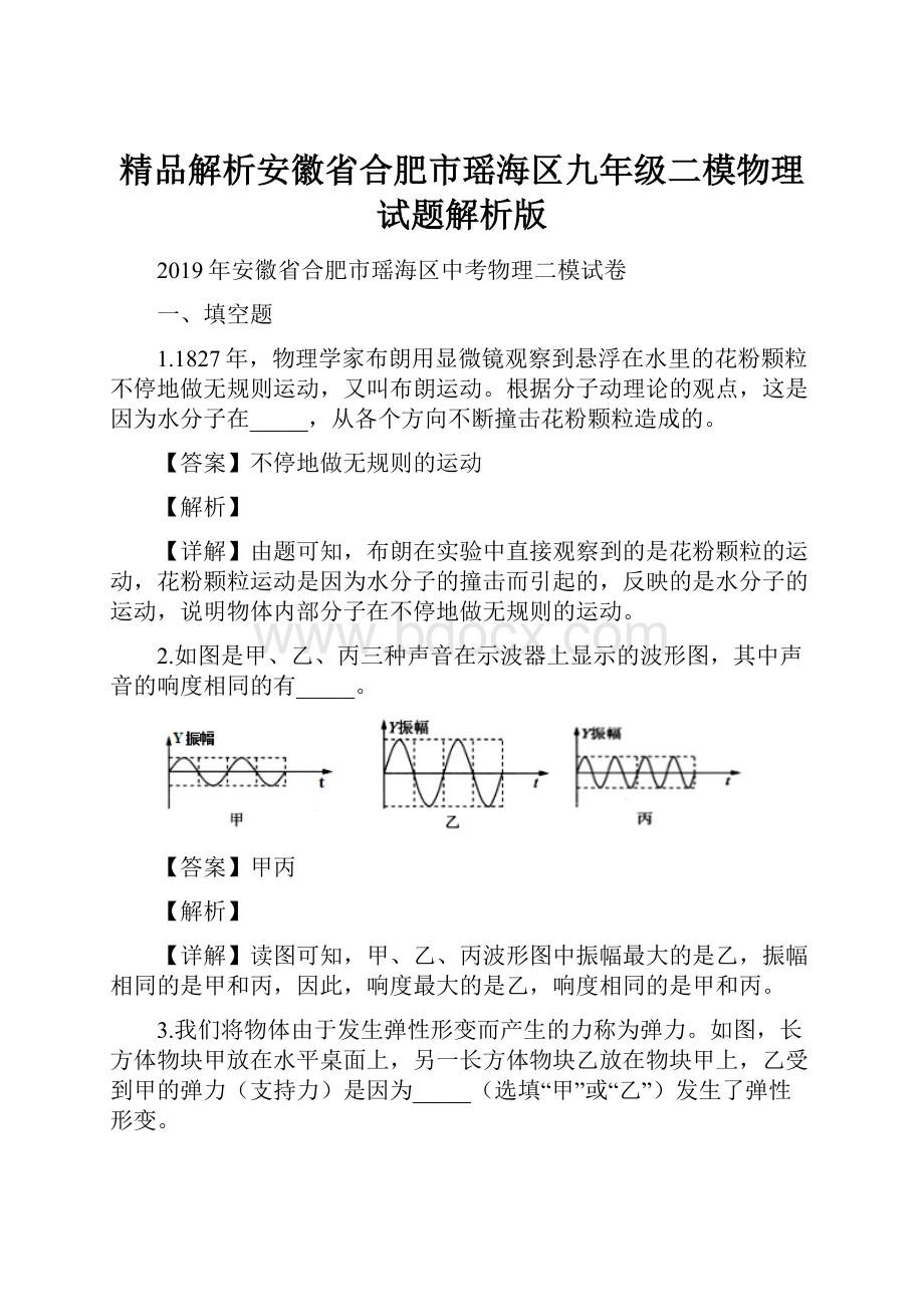 精品解析安徽省合肥市瑶海区九年级二模物理试题解析版.docx