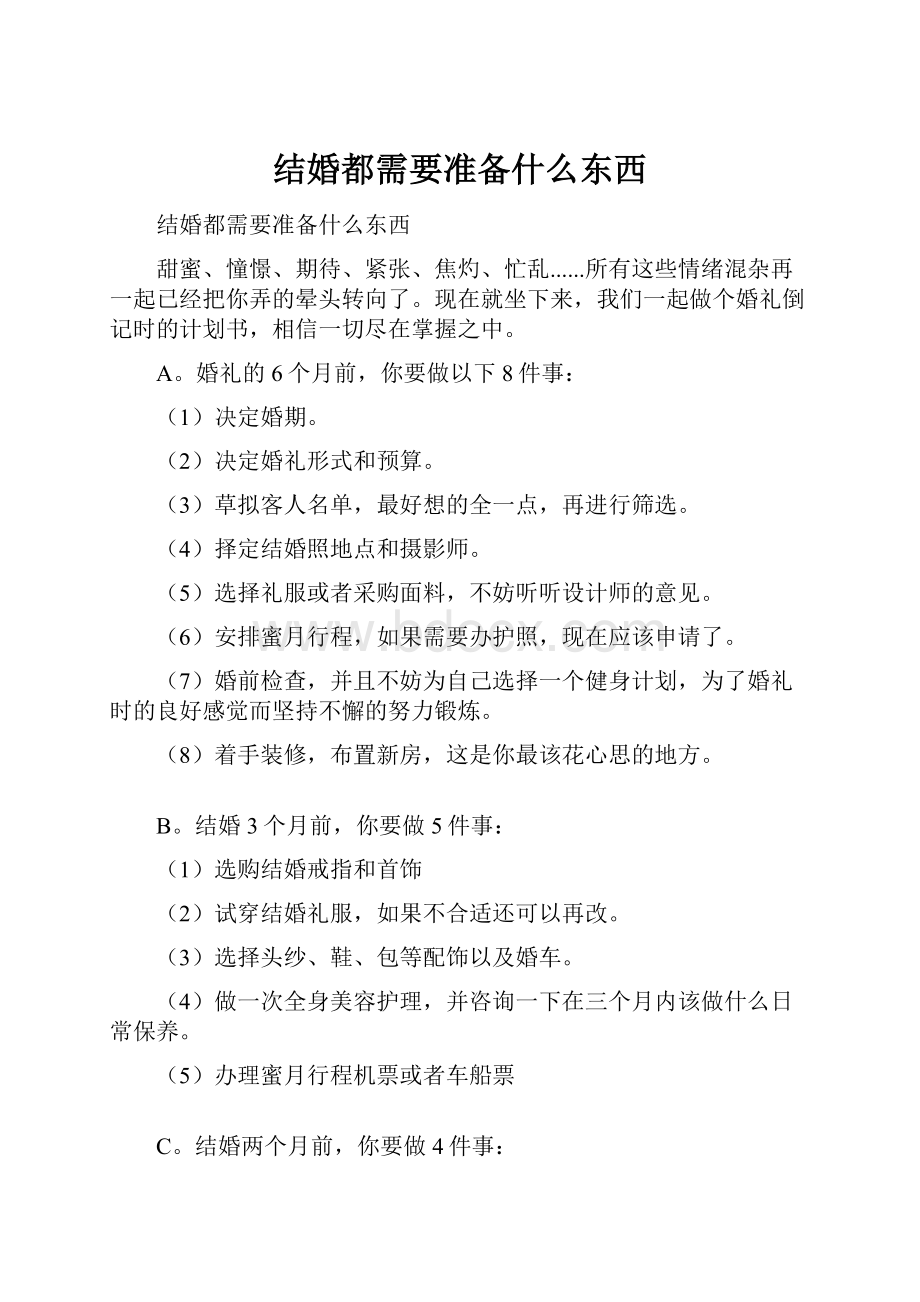 结婚都需要准备什么东西Word下载.docx_第1页