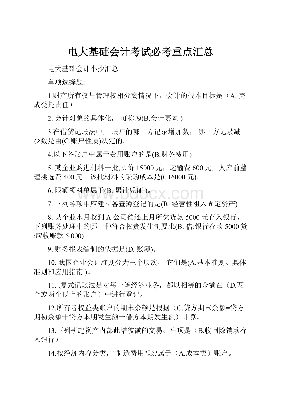 电大基础会计考试必考重点汇总Word文档格式.docx_第1页