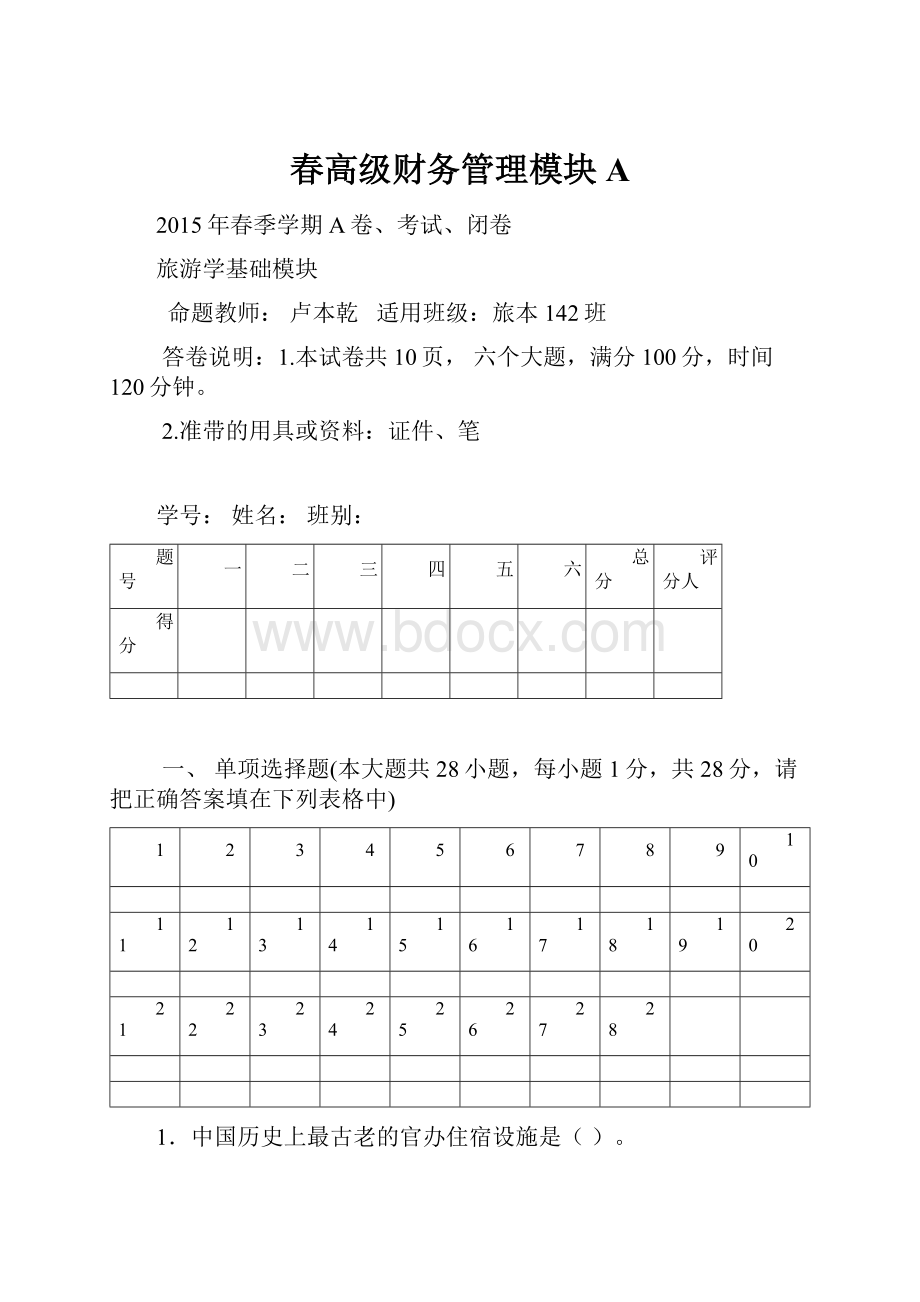 春高级财务管理模块 A.docx