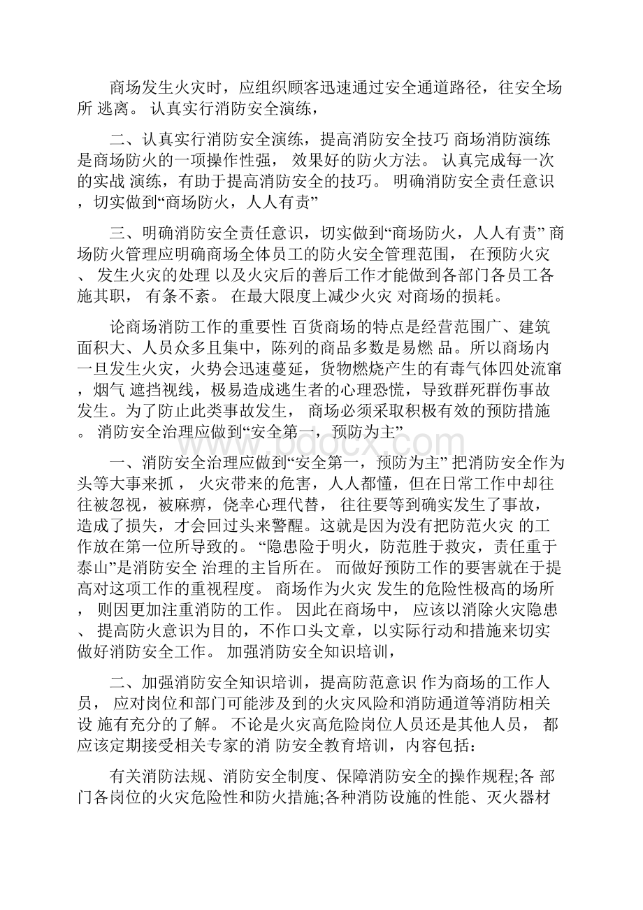 商场消防安全心得体会.docx_第2页