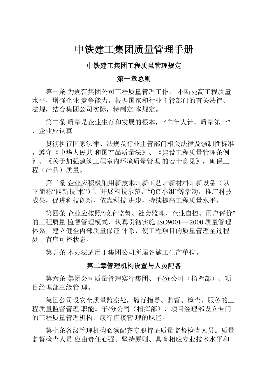 中铁建工集团质量管理手册.docx