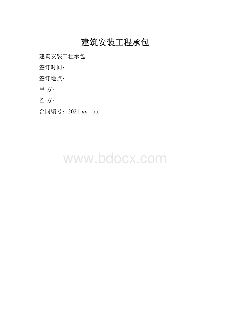 建筑安装工程承包.docx_第1页