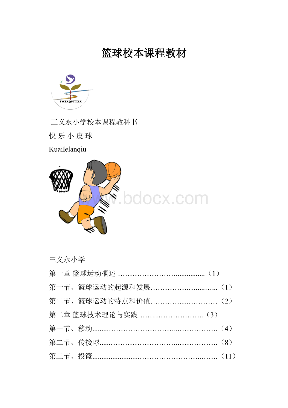 篮球校本课程教材.docx_第1页