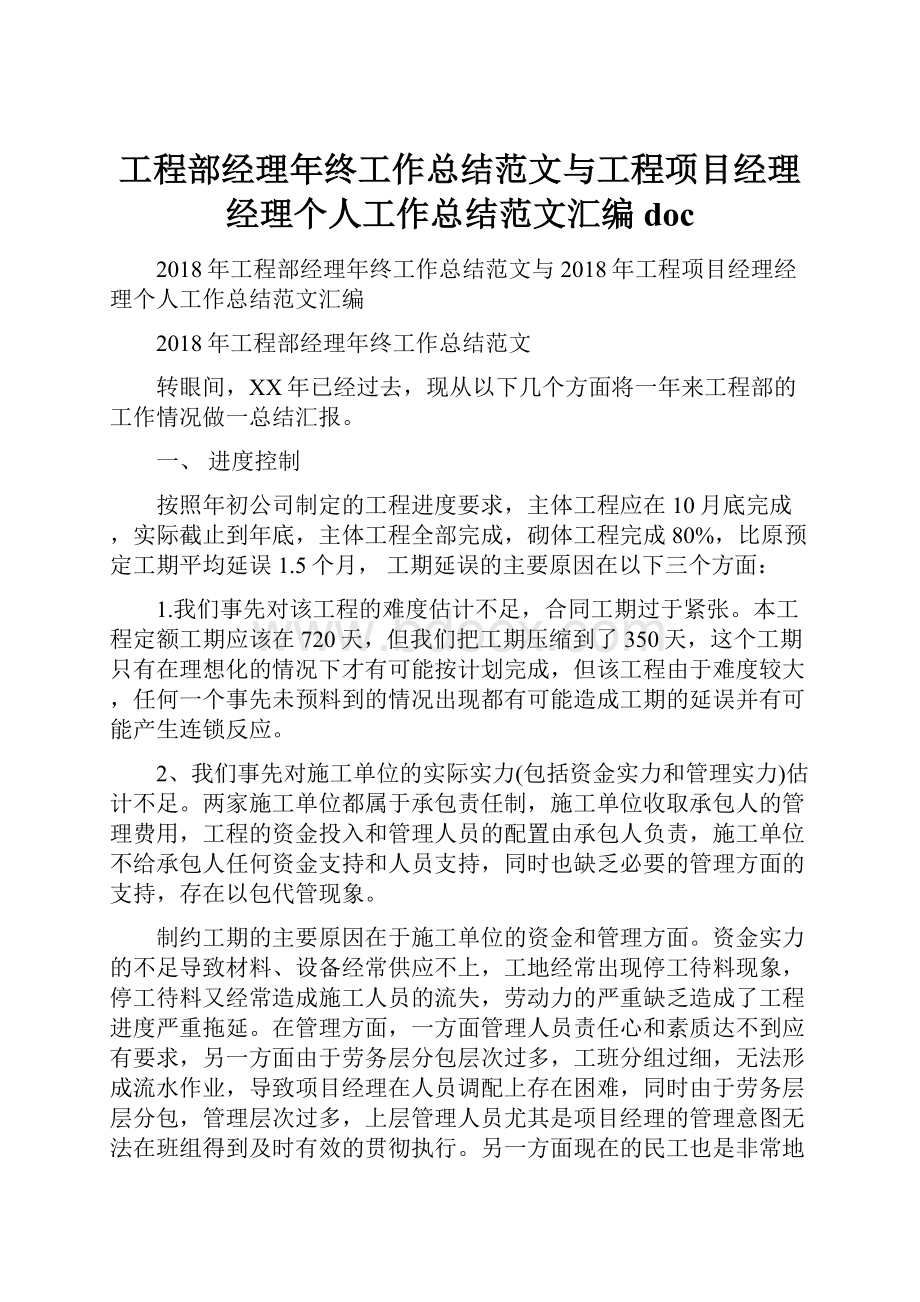 工程部经理年终工作总结范文与工程项目经理经理个人工作总结范文汇编doc.docx