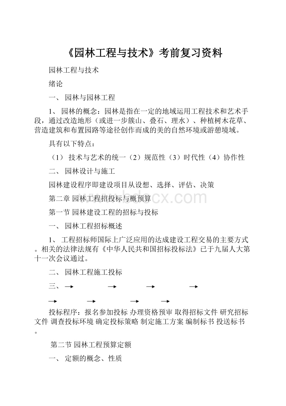 《园林工程与技术》考前复习资料Word文档下载推荐.docx_第1页