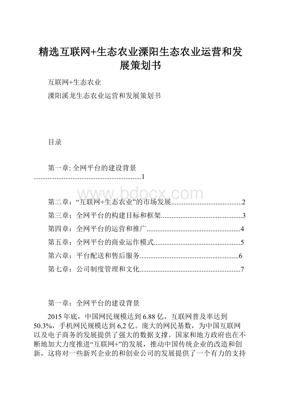 精选互联网+生态农业溧阳生态农业运营和发展策划书.docx