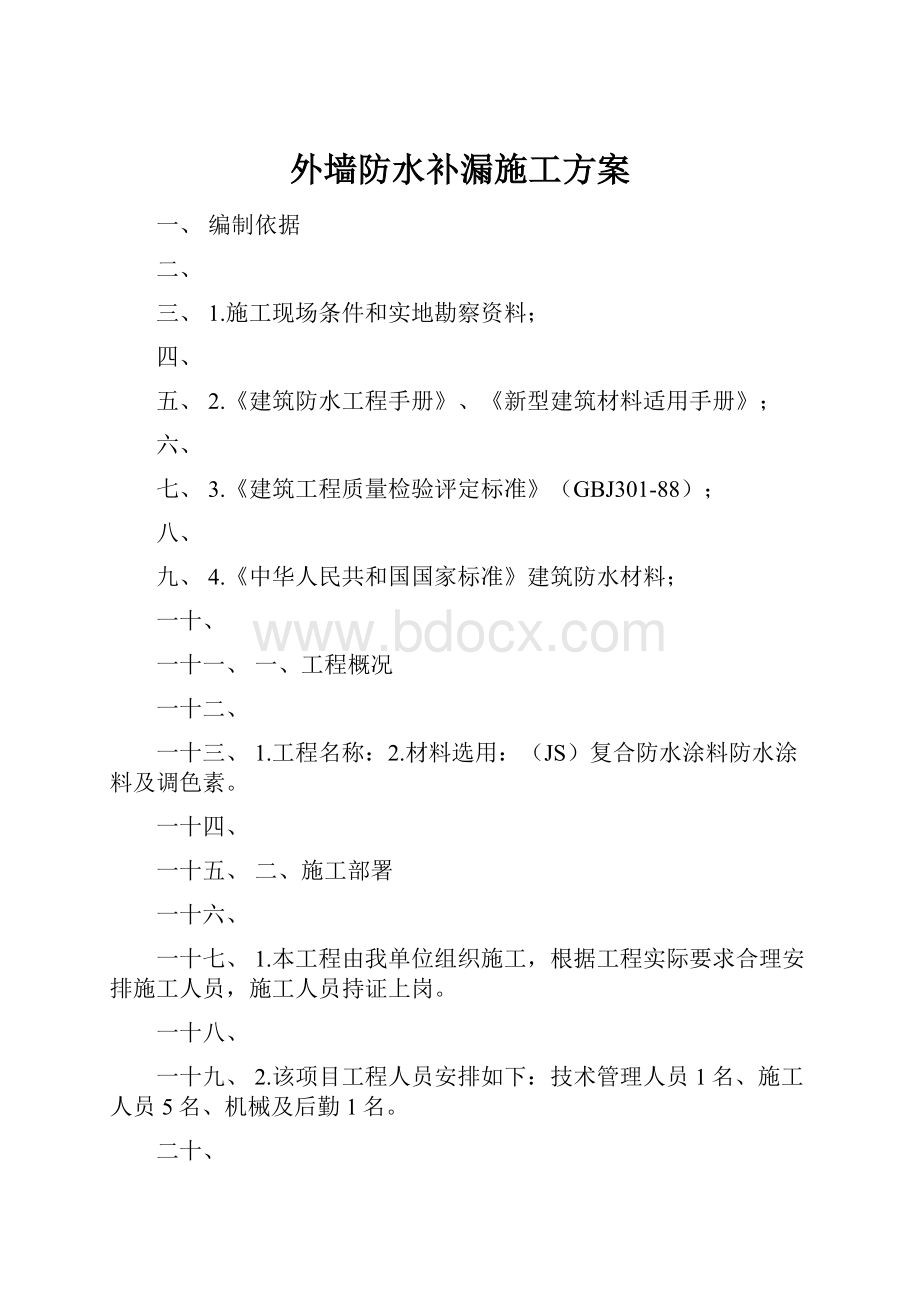 外墙防水补漏施工方案.docx_第1页