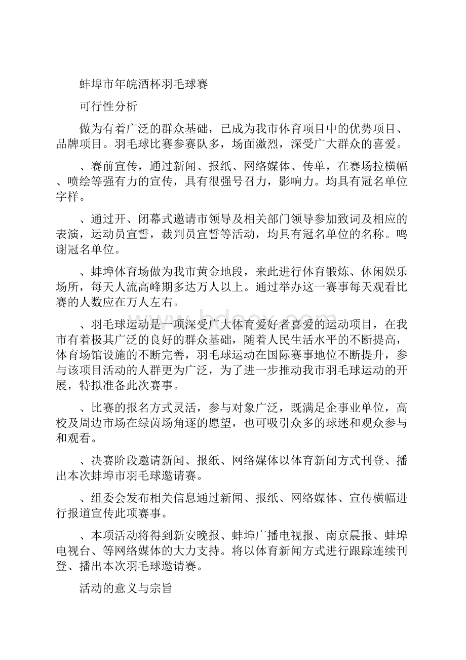 羽毛球邀请赛策化书.docx_第2页