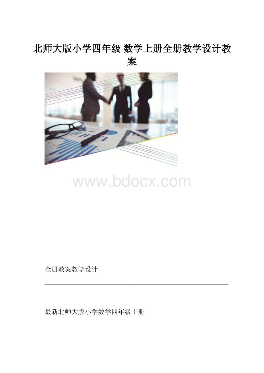 北师大版小学四年级 数学上册全册教学设计教案.docx_第1页