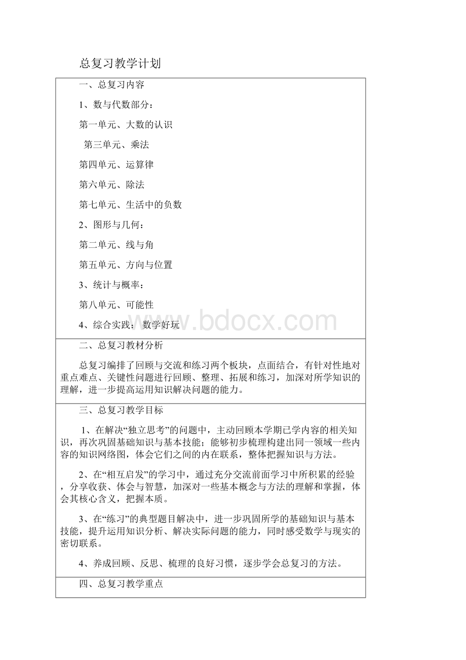 北师大版小学四年级 数学上册全册教学设计教案.docx_第2页