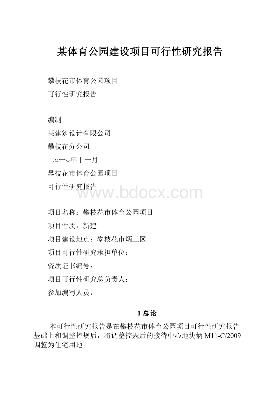 某体育公园建设项目可行性研究报告.docx