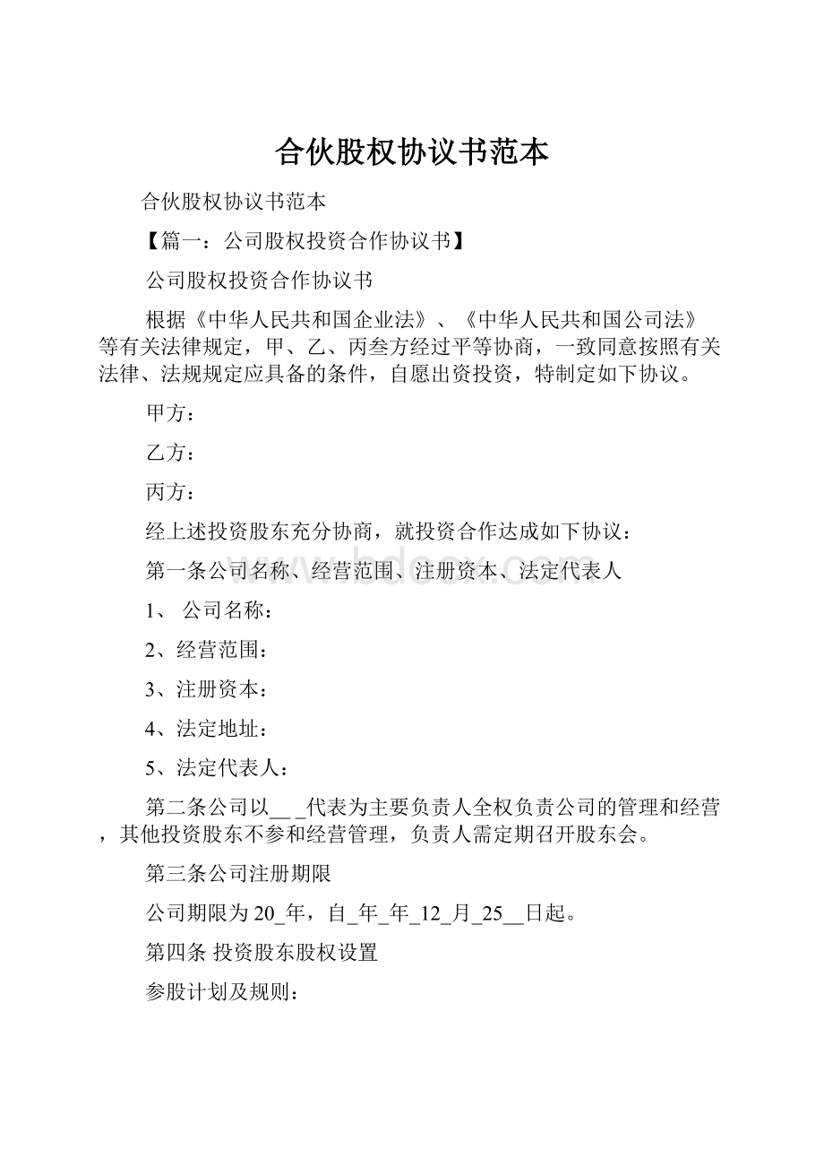 合伙股权协议书范本.docx