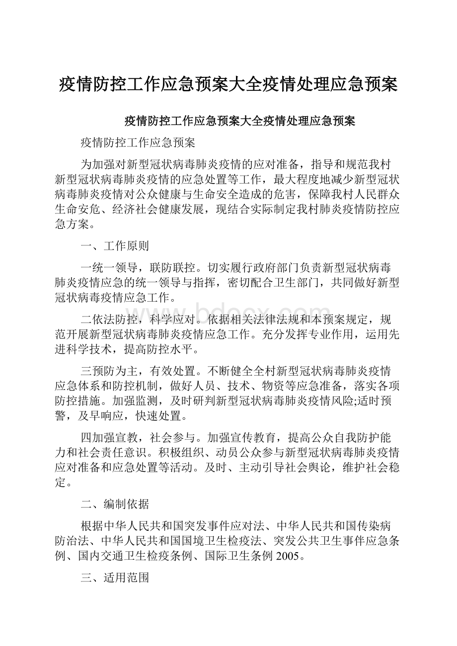 疫情防控工作应急预案大全疫情处理应急预案Word格式文档下载.docx_第1页