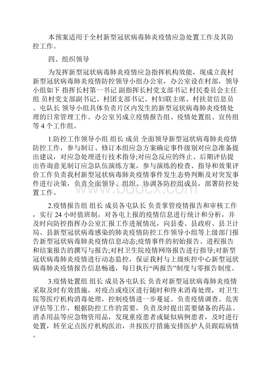 疫情防控工作应急预案大全疫情处理应急预案Word格式文档下载.docx_第2页