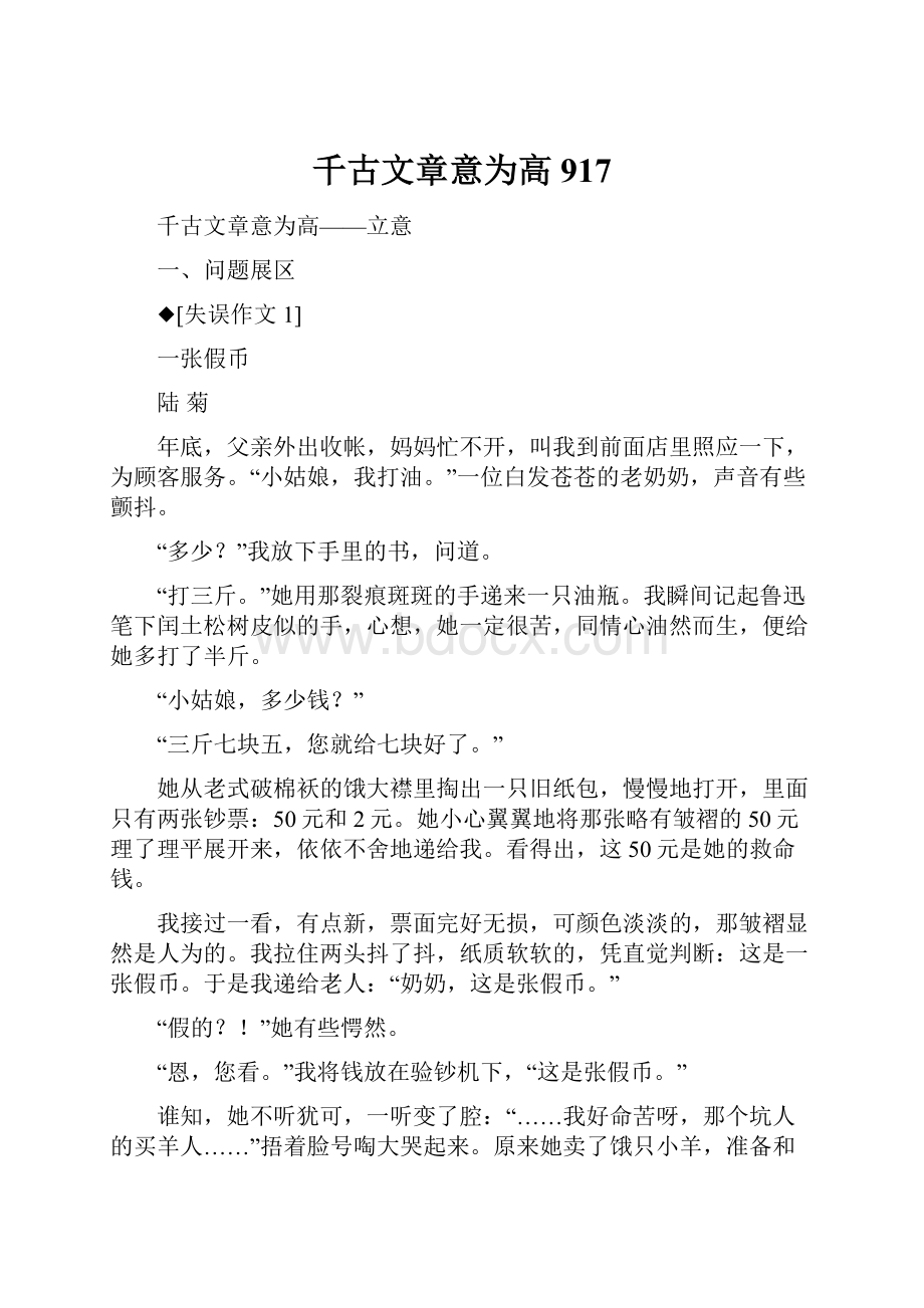 千古文章意为高917.docx_第1页