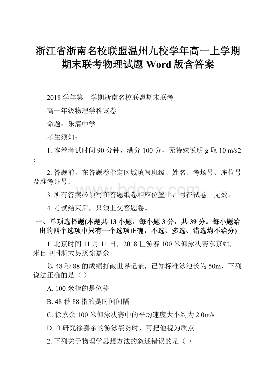 浙江省浙南名校联盟温州九校学年高一上学期期末联考物理试题 Word版含答案.docx