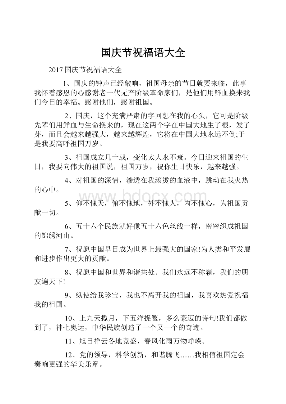 国庆节祝福语大全Word文件下载.docx