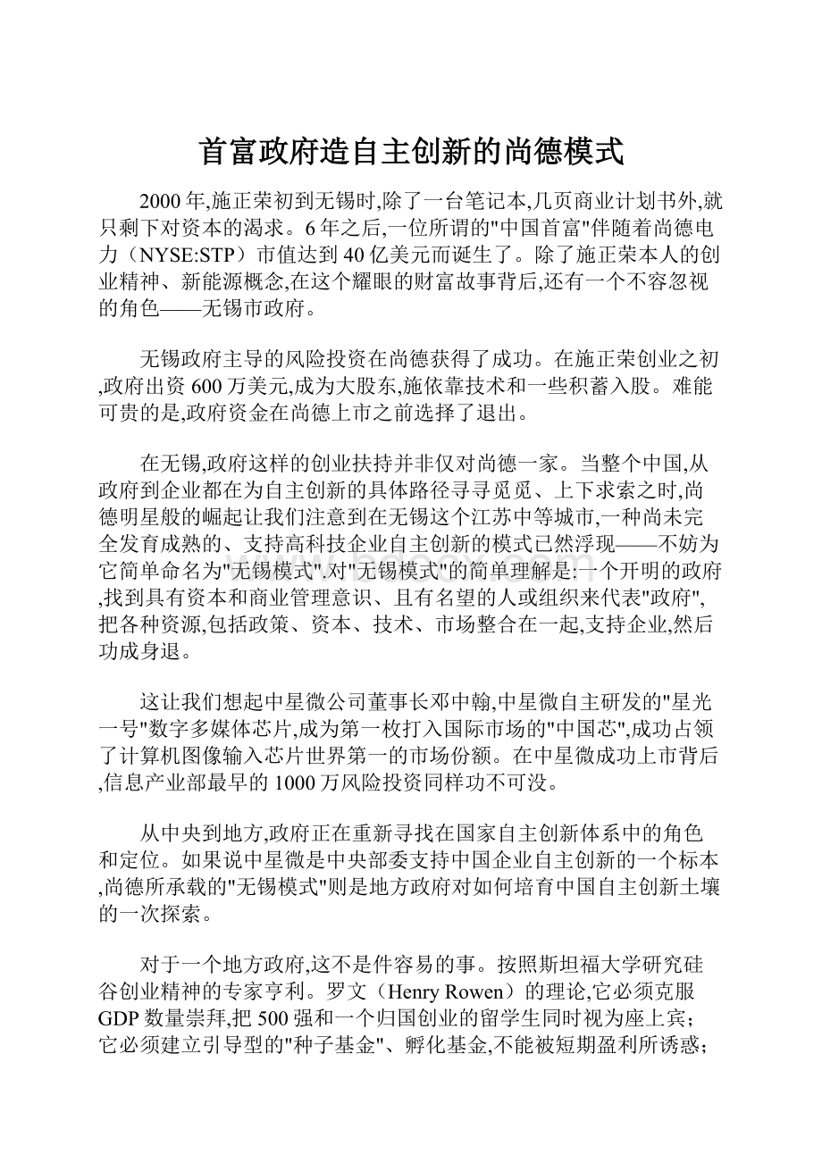 首富政府造自主创新的尚德模式.docx_第1页