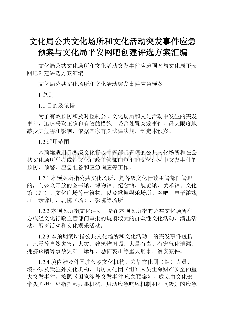 文化局公共文化场所和文化活动突发事件应急预案与文化局平安网吧创建评选方案汇编Word文件下载.docx