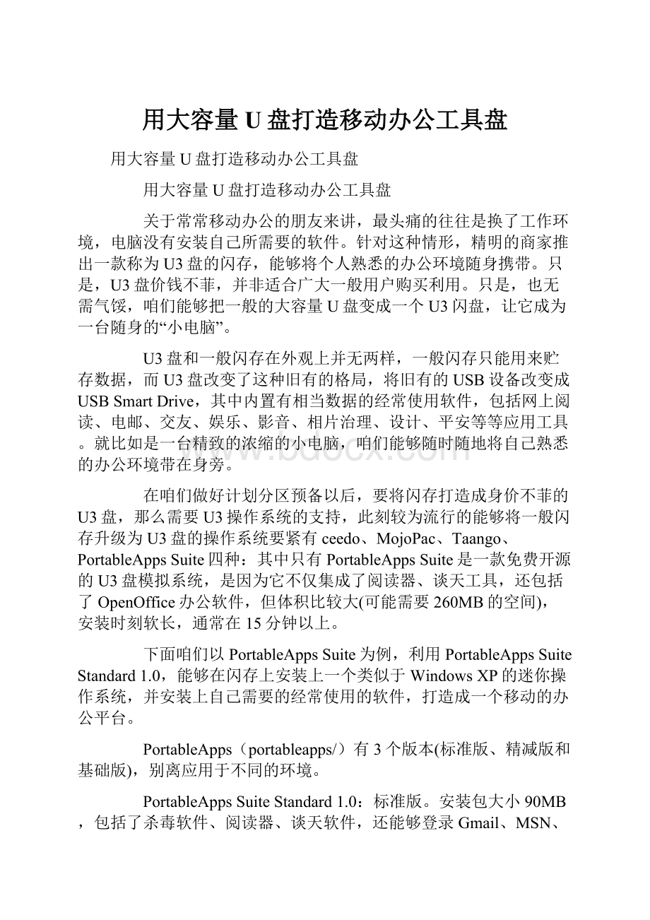 用大容量U盘打造移动办公工具盘.docx_第1页