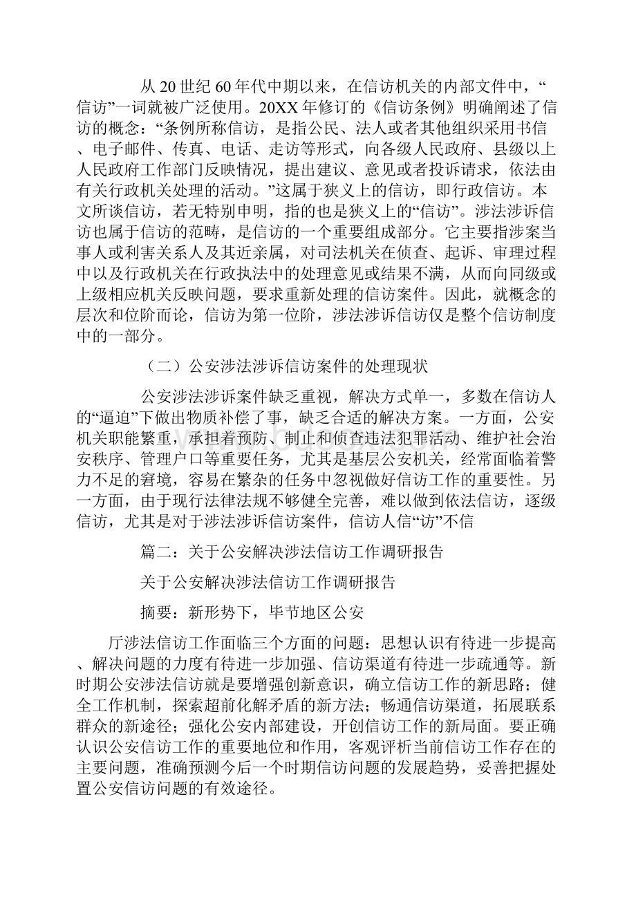 公安信访涉法涉诉调研报告.docx_第2页