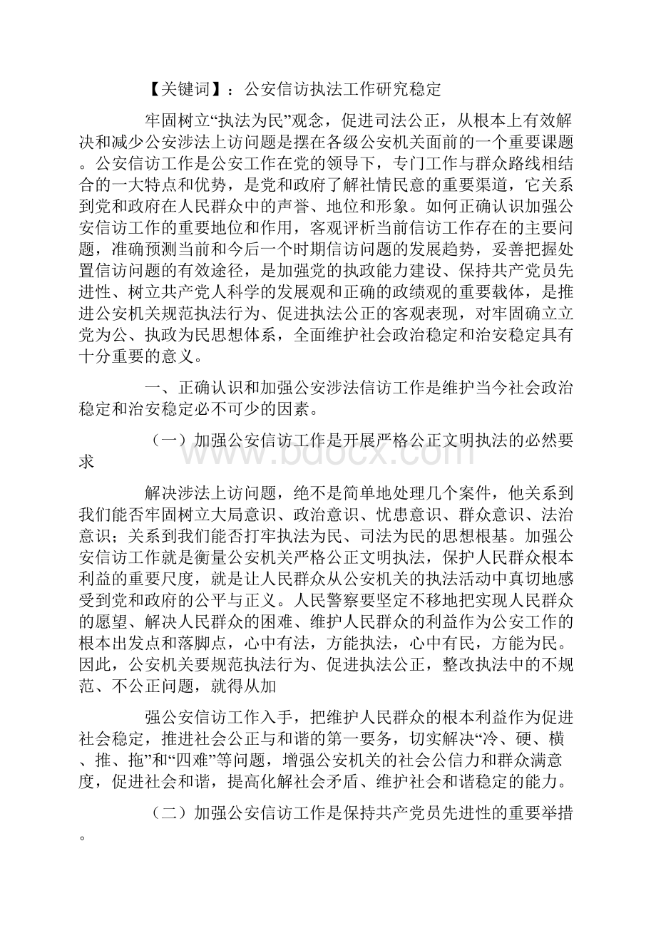 公安信访涉法涉诉调研报告.docx_第3页