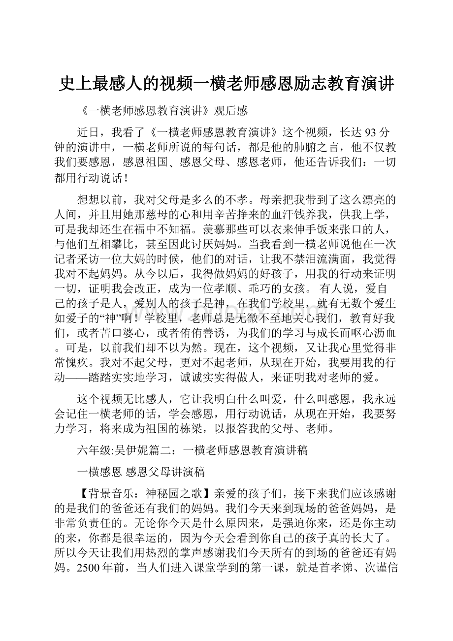 史上最感人的视频一横老师感恩励志教育演讲.docx