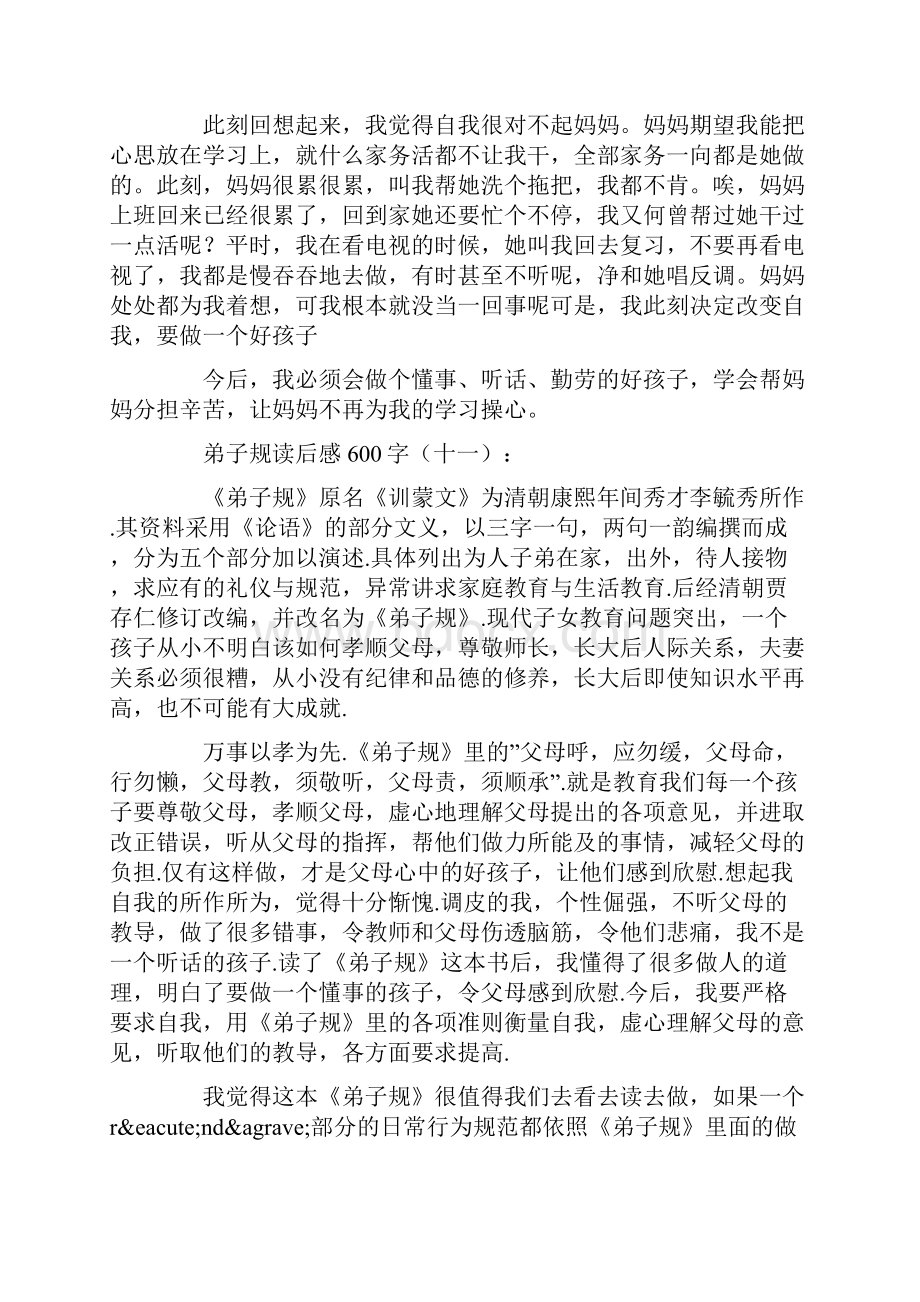 弟子规读后感600字25篇.docx_第2页