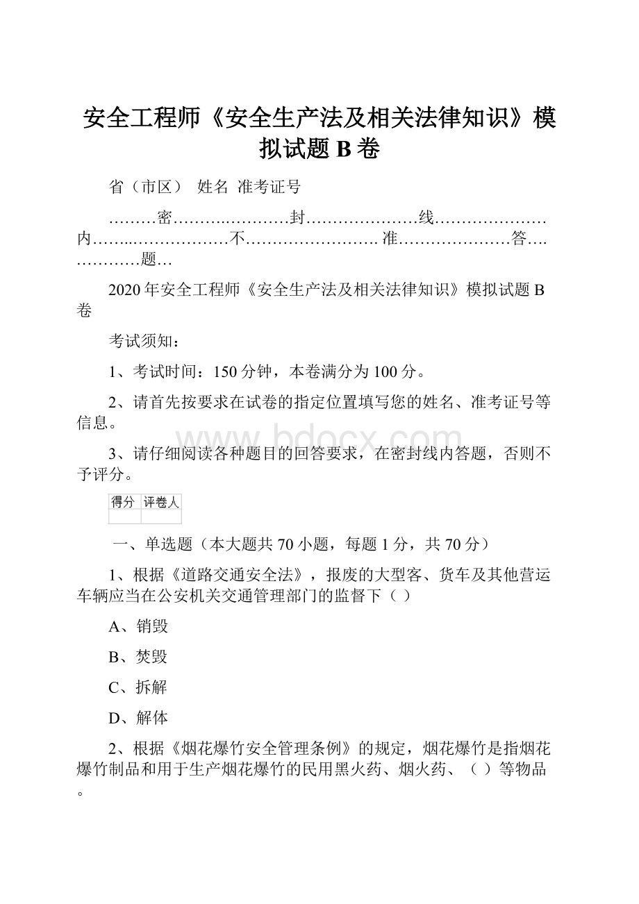 安全工程师《安全生产法及相关法律知识》模拟试题B卷Word格式文档下载.docx