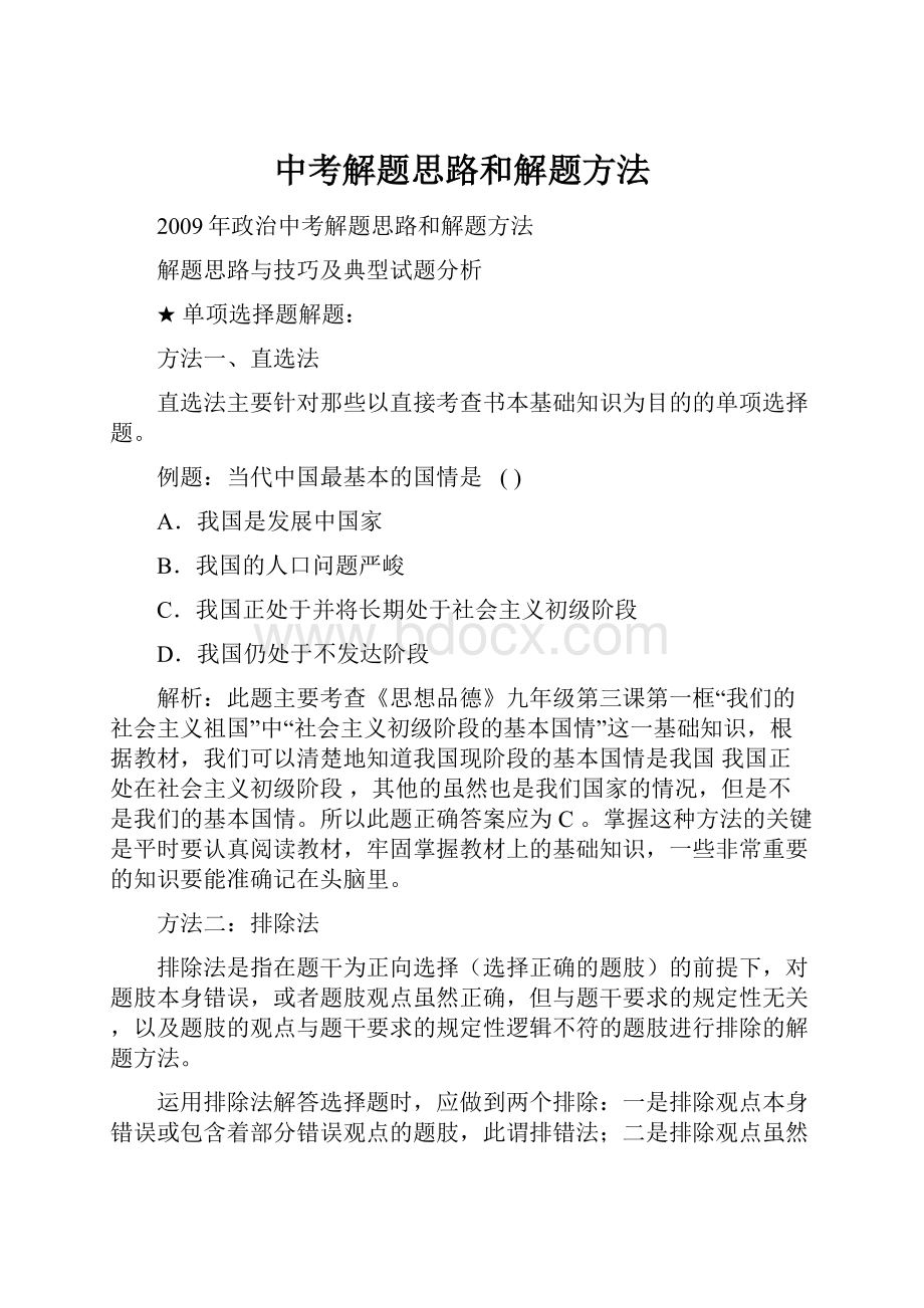 中考解题思路和解题方法.docx