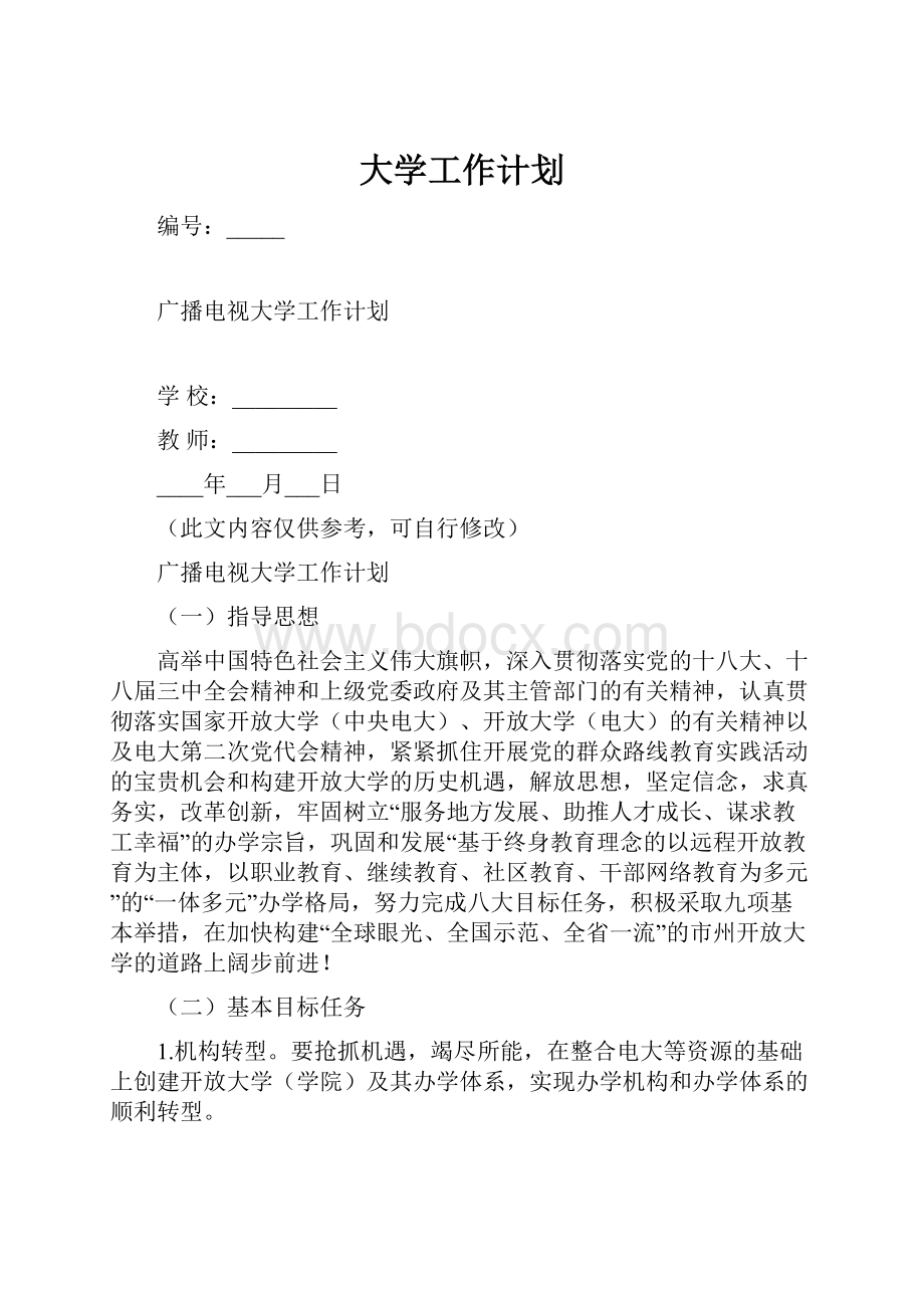 大学工作计划.docx_第1页