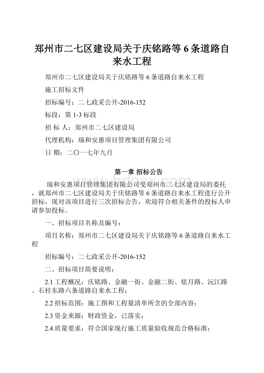 郑州市二七区建设局关于庆铭路等6条道路自来水工程.docx