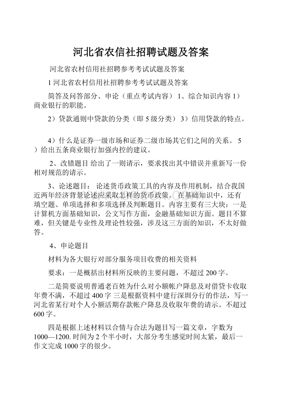 河北省农信社招聘试题及答案.docx_第1页