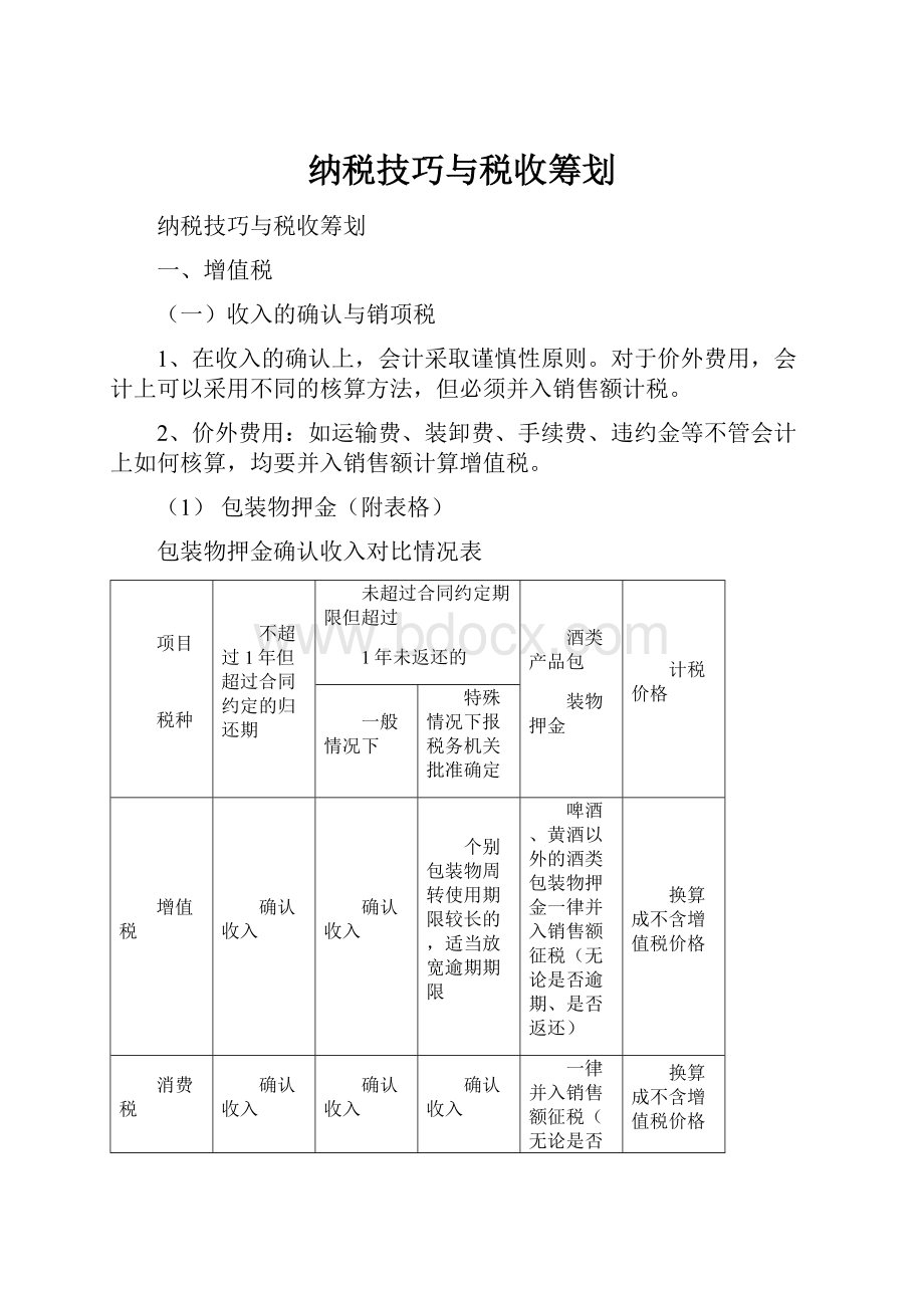 纳税技巧与税收筹划Word文件下载.docx